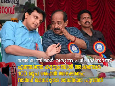 രണ്ട് മന്ത്രിമാർ വരുന്ന പരിപാടിയാണ്, എത്താത്ത കുടുംബശ്രീ അംഗങ്ങൾക്ക് 100 രൂപ ഫൈൻ; വാർഡ് മെമ്പറുടെ ഓഡിയോ പുറത്ത്