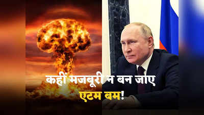 Putin Nuclear Threat: कहीं पुतिन की मजबूरी न बन जाए परमाणु बम, यूक्रेन में खत्म होते जा रहे सारे हथियार, अमेरिकी जासूस की चेतावनी