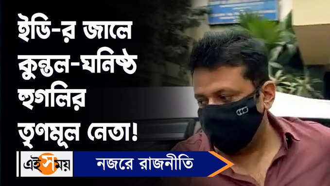 Recruitment Scam: ইডি-র জালে কুন্তল-ঘনিষ্ঠ হুগলির তৃণমূল নেতা!