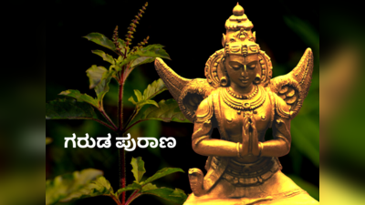 Garuda Purana: ಅದೃಷ್ಟವಂತರಾಗಲು ನಿತ್ಯ ಇವುಗಳನ್ನು ಮಾಡಿ ಎನ್ನುತ್ತೆ ಗರುಡ ಪುರಾಣ..!