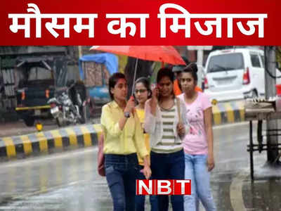 Bihar Weather Today: बिहार के दक्षिणी भाग में बारिश और वज्रपात का अलर्ट, जानिए अगले तीन दिनों तक कैसा रहेगा मौसम का मिजाज