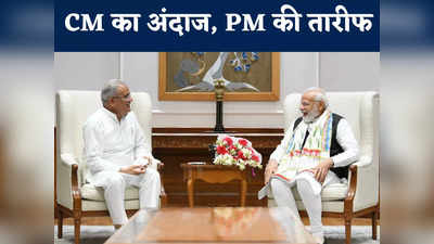 Bhupesh Baghel के इस अंदाज के मुरीद हो गए PM Modi, कौन सी थी वो बात जिस पर चर्चा करने लगे प्रधानमंत्री