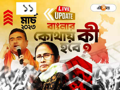 West Bengal News LIVE: একনজরে রাজ্যর সব খবর