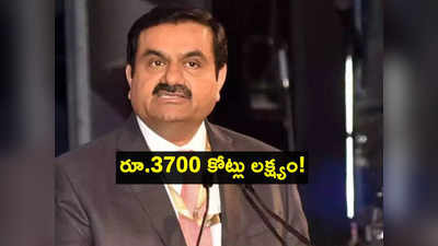 Adani: అదానీ కీలక నిర్ణయం.. రూ.3,700 కోట్లు లక్ష్యం.. అంబుజాలో 4.5 శాతం వాటా విక్రయం!