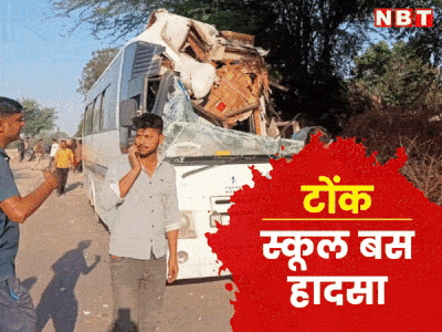 Tonk के मालपुरा में School Bus का एक्सिडेंट हुआ, बस में सवार 35 बच्चों में एक दर्जन घायल, Jaipur के अस्पताल में भर्ती