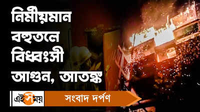 Howrah Fire: নির্মীয়মান বহুতলে বিধ্বংসী আগুন, আতঙ্ক এলাকায়!