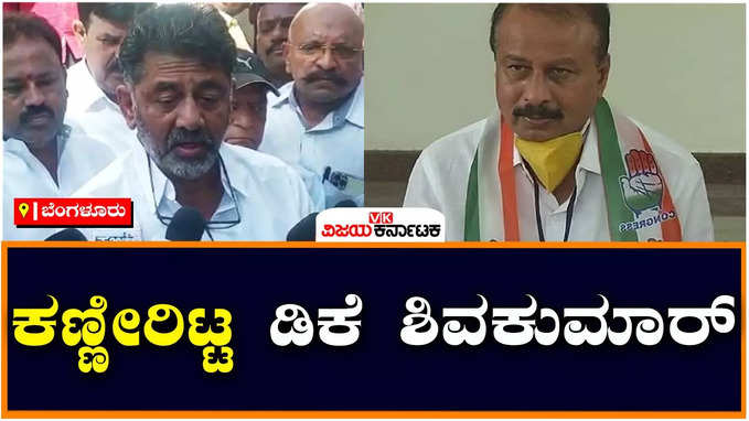 D.K.Shivakumar : ಆರ್ ಧ್ರುವನಾರಾಯಣ್‌ ಎಲ್ಲರನ್ನೂ ಪ್ರೀತಿಯಿಂದ ಕಾಣುವ ವ್ಯಕ್ತಿಯಾಗಿದ್ದರು; ಖರ್ಗೆ, ಸೋನಿಯಾ ಗಾಂಧಿಗೂ ನಂಬೋಕು ಆಗ್ತಿಲ್ಲ: ಕಣ್ಣೀರಿಟ್ಟ ಡಿಕೆ ಶಿವಕುಮಾರ್‌