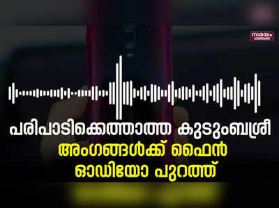 പരിപാടിക്ക്  എത്താത്ത കുടുംബശ്രീ അംഗങ്ങള്‍ ഫൈന്‍ അടക്കണം; വാര്‍ഡ് മെമ്പറുടെ ഓഡിയോ പുറത്ത്