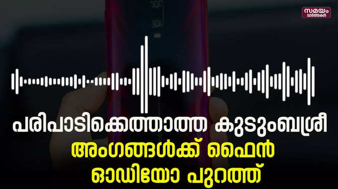 പരിപാടിക്ക്  എത്താത്ത കുടുംബശ്രീ അംഗങ്ങള്‍ ഫൈന്‍ അടക്കണം; വാര്‍ഡ് മെമ്പറുടെ ഓഡിയോ പുറത്ത്