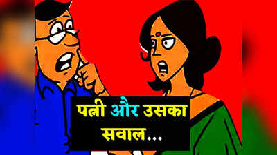 हिंदी जोक्स: पत्नी- सुना है स्वर्ग में पति के साथ पत्नी को नहीं रहने देते... पढ़ें पतिदेव का मजेदार जवाब