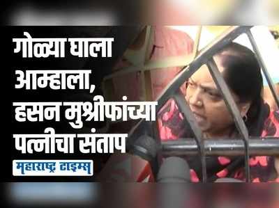 कागलमधील घरावर पुन्हा ईडीची छापेमारी, कुटुंबावर संकट; हसन मुश्रीफांच्या पत्नीची संतप्त प्रतिक्रिया