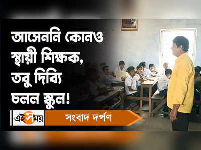 DA Strike Effect: আসেননি কোনও স্থায়ী শিক্ষক, তবু দিব্যি চলল স্কুল!