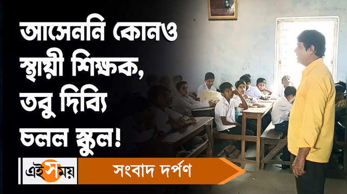 DA Strike Effect: আসেননি কোনও স্থায়ী শিক্ষক, তবু দিব্যি চলল স্কুল!