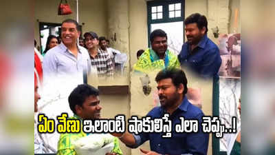 Chiranjeevi: ఏం వేణు ఇలా షాకులిస్తే ఎలా!.. ‘బలగం’ టీమ్‌ని అభినందించిన మెగాస్టార్‌