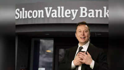 Silicon Valley Bank: अब इस दिवालिया बैंक को खरीदेंगे एलन मस्क, ट्वीट कर किया इशारा