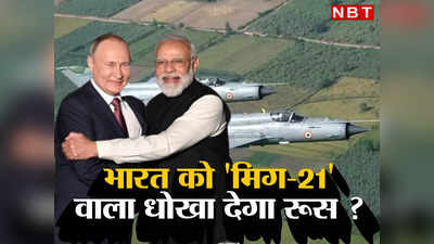 India Russia Vs China: भारत को ख्रुश्‍चेव जैसा धोखा दे सकते हैं पुतिन, रूस पर क्‍यों चेतावनी दे रहे विशेषज्ञ, मिग-21 की कहानी