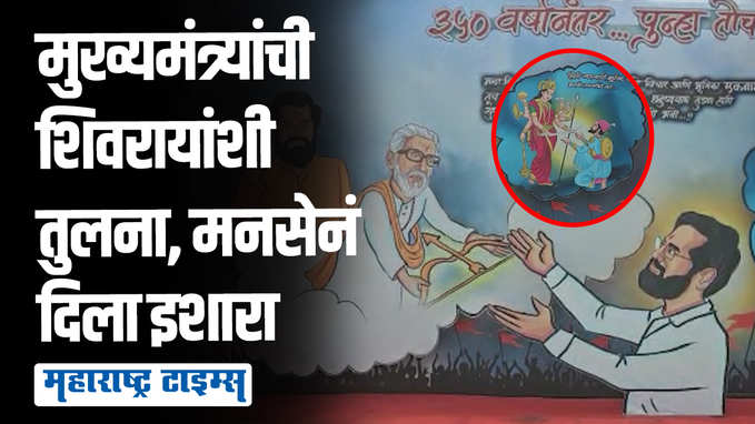 एकनाथ शिंदेंची थेट छत्रपती शिवरायांशी तुलना, शहरात झळकलेलं चित्र पाहून मनसे आमदाराचा संताप