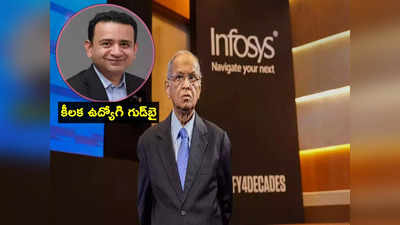 Infosys: ఇన్ఫోసిస్‌లో కీలక పరిణామం.. మరో కీలక వ్యక్తి గుడ్‌ బై.. ప్రెసిడెంట్ మోహిత్ రాజీనామా 