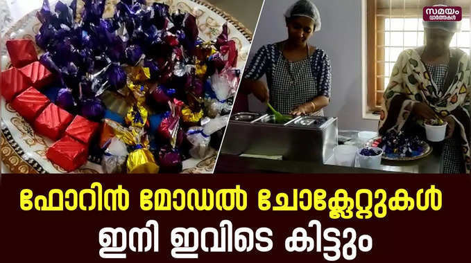 ചോക്ലേറ്റ് നിർമ്മാണത്തിലേക്ക് കാലെടുത്തുവെച്ച് മൂന്ന് വനിതകൾ |Chocolates Manufacturing