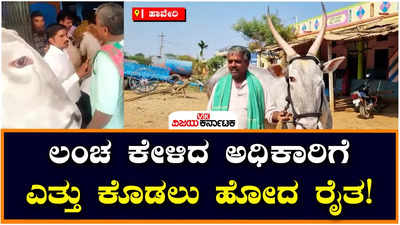 Haveri : ಮನೆ ಖಾತೆಗೆ ರೈತನ ಬಳಿ 25 ಸಾವಿರ ಲಂಚಕ್ಕೆ ಡಿಮ್ಯಾಂಡ್‌, ಹಣ ಇಲ್ಲ ಎಂದು ಎತ್ತು ಕೊಡಲು ಹೋದ ರೈತ!