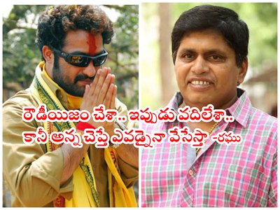 Jr NTR కాబోయే సీఎం ఎన్టీఆర్.. అతని కోసం ప్రాణం తీయడానికైనా రెడీ: కమెడియన్ రఘు