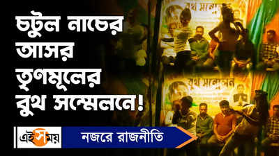 Cooch Behar News: চটুল নাচের আসর তৃণমূলের বুথ সম্মেলনে!