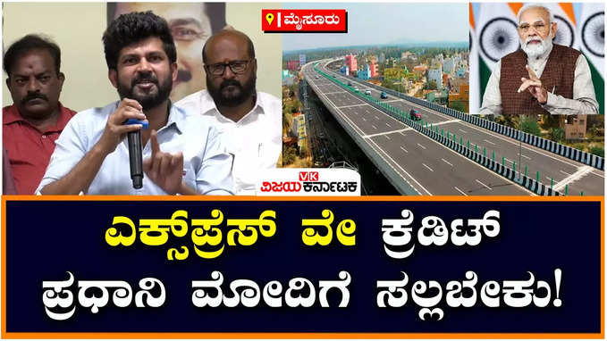 Pratap Simha : ಎಕ್ಸ್‌ಪ್ರೆಸ್ ಹೈವೇ ಕ್ರೆಡಿಟ್ ಪ್ರಧಾನಿ ಮೋದಿಗೆ ಸಲ್ಲುತ್ತೆ, ಅವರಿಂದಲೇ ನಾನು MP ಆಗಿದ್ದು : ಪ್ರತಾಪ್ ಸಿಂಹ