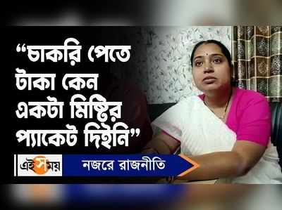 Hooghly News: চাকরি পেতে টাকা কেন একটা মিষ্টির প্যাকেট দিইনি, দাবি টুম্পার