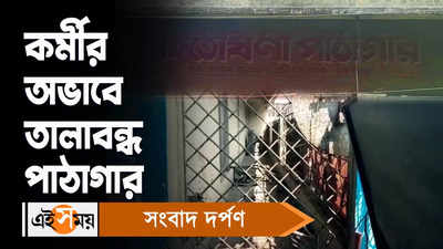 South 24 Parganas News: কর্মীর অভাবে তালাবন্ধ পাঠাগার!