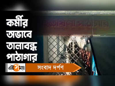 South 24 Parganas News: কর্মীর অভাবে তালাবন্ধ পাঠাগার!