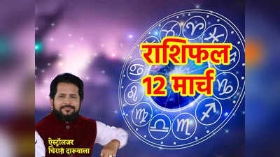 Aaj ka Rashifal 12 March, 2023: शुक्र और राहु का मिलन वृष, तुला समेत कई राशियों को दिलाएगा लाभ