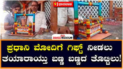 A gift to PM Modi : ಪ್ರಧಾನಿ ಮೋದಿಗೆ ಉಡುಗೊರೆಯಾಗಿ ನೀಡಲು ತಯಾರಾಯ್ತು ಕಲಘಟಗಿ ತೊಟ್ಟಿಲು!