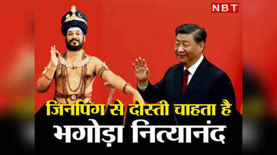 Kailasa Nithyananda China: भारत के दुश्‍मन चीन से रिश्‍ते बनाना चाहता है कैलासा, भगोड़े नित्‍यानंद ने जिनपिंग को भेजा दोस्‍ती का संदेश