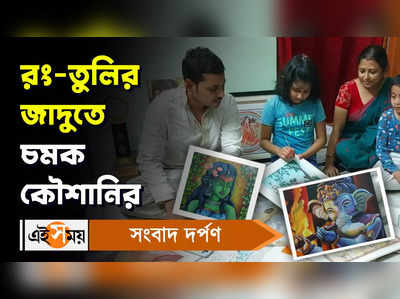 Arambagh News: রং-তুলির জাদুতে চমক কৌশানি