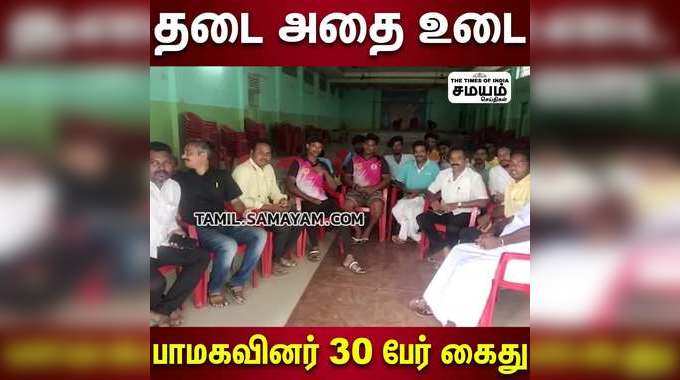 குறிஞ்சிப்பாடியில் கடைகளை மூடச் சொன்ன பாமக சேர்ந்த 30 பேர் கைது