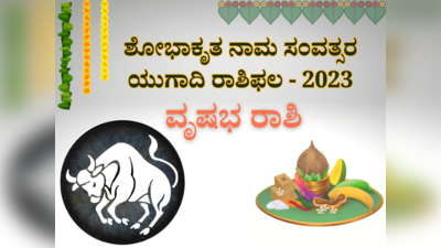 ಯುಗಾದಿ ಭವಿಷ್ಯ 2023-24: ವೃಷಭ ರಾಶಿಯವರಿಗೆ ವೃತ್ತಿ-ವ್ಯವಹಾರದಲ್ಲಿ ಮುನ್ನಡೆ; ನಿಮ್ಮ ವಾರ್ಷಿಕ ಭವಿಷ್ಯ ನೋಡಿ