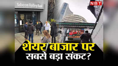 Share Market Next Week: 2008 के बाद US में सबसे बड़ा बैंकिंग संकट, क्या ताश के पत्तों सा बिखर जाएगा हमारा शेयर बाजार?