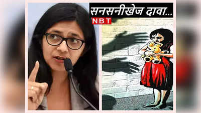 Swati Maliwal Sexual Harassment:मेरे पिता ने मेरा यौन उत्पीड़न किया..., दिल्‍ली महिला आयोग की चीफ स्‍वाति मालीवाल ने सुनाई आपबीती