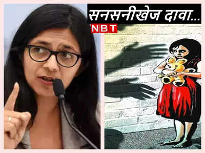 Swati Maliwal Sexual Harassment:मेरे पिता ने मेरा यौन उत्पीड़न किया..., दिल्‍ली महिला आयोग की चीफ स्‍वाति मालीवाल ने सुनाई आपबीती