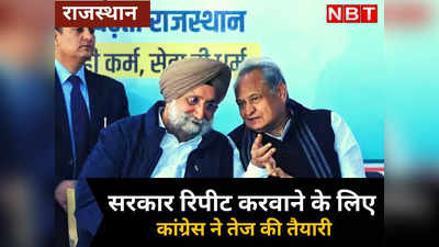 Rajasthan -सरकार रिपीट करवाने के लिए कांग्रेस ने अपनाया ये फॉर्मूला , नेताओं का रिकॉर्ड जुटाकर बनाई जा रही ऐसे रणनीति