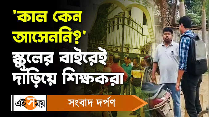 DA Strike: কাল কেন আসেননি? স্কুলের বাইরেই দাঁড়িয়ে শিক্ষকরা!