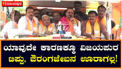 Yatnal: ವಿಜಯಪುರದಲ್ಲಿ ಹಸಿರು ಗುಲಾಲ್ ಹಾರಬಾರದು ಅಂದ್ರೇ ನಮಗೆ ವೋಟ್‌ ಹಾಕಿ: ಬಸನಗೌಡ ಪಾಟೀಲ್‌ ಯತ್ನಾಳ್‌