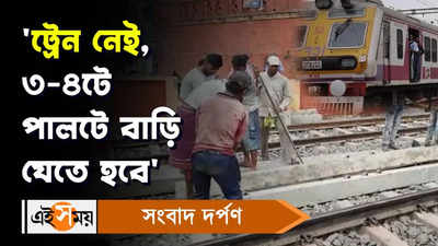 Naihati News: ট্রেন নেই, ৩-৪টে পালটে বাড়ি যেতে হবে, বললেন নিত্যযাত্রী