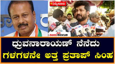 Pratap Simha: ಆರ್‌ ಧ್ರುವನಾರಾಯಣ್‌ ನೆನೆದು ಮಾಧ್ಯಮದವರ ಮುಂದೆ ಕಣ್ಣೀರಿಟ್ಟ ಪ್ರತಾಪ್‌ ಸಿಂಹ