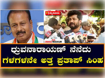 Pratap Simha: ಆರ್‌ ಧ್ರುವನಾರಾಯಣ್‌ ನೆನೆದು ಮಾಧ್ಯಮದವರ ಮುಂದೆ ಕಣ್ಣೀರಿಟ್ಟ ಪ್ರತಾಪ್‌ ಸಿಂಹ