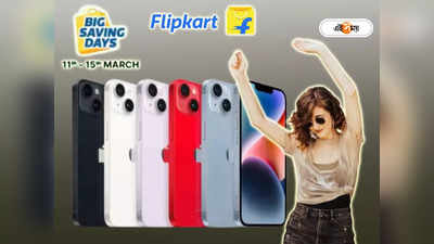 Flipkart Sale: এত কম দামে লেটেস্ট iPhone! বিগ সেভিং ডেজ সেলে অবিশ্বাস্য অফার দিচ্ছে ফ্লিপকার্ট