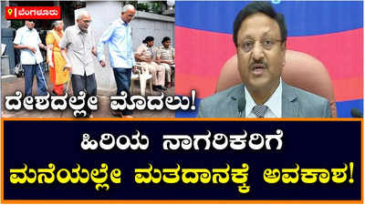 Vote From Home: ದೇಶದಲ್ಲೇ ಮೊದಲು! ಹಿರಿಯ ನಾಗರಿಕರು, ವಿಶೇಷ ಚೇತನರಿಗೆ ಬಾರಿ ಮನೆಯಿಂದ ಮತದಾನಕ್ಕೆ ಅವಕಾಶ!