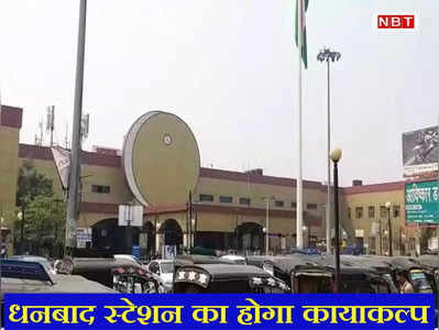 Dhanbad Railway Station की बदलेगी तस्वीर, देखने वाले बोल उठेंगे-वाह!  देखिए तस्वीरें