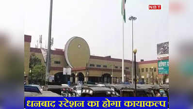 Dhanbad Railway Station की बदलेगी तस्वीर, देखने वाले बोल उठेंगे-वाह!  देखिए तस्वीरें