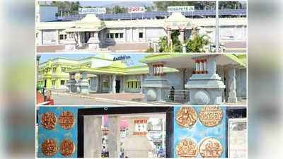 विजयनगर के सिक्के और हम्पी स्मारकों सी डिजाइन... रिडेलवप हुआ होसपेटे रेलवे स्टेशन, देखिए तस्वीरें